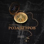 обложка Роза ветров