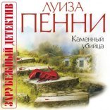 обложка Старший инспектор Арман Гамаш-04. Каменный убийца