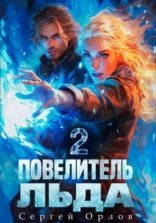 обложка Повелитель Льда 2