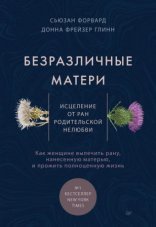 обложка Безразличные матери. Исцеление от ран родительской нелюбви