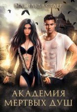 обложка Заморыш 1. Академия мертвых душ