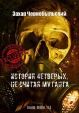 обложка Сталкер. Истории. Ч.З.О. История 4етверых, не считая мутанта
