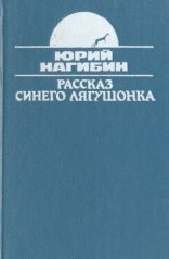 обложка Рассказ синего лягушонка