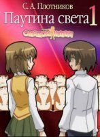 обложка Паутина света - Сергей Плотников