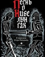 обложка Песнь о Нибелунгах. Прозаическое переложение средневекового германского эпоса