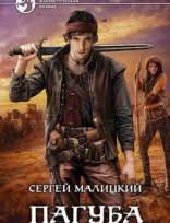 обложка Пепел богов 1. Пагуба - Сергей Малицкий