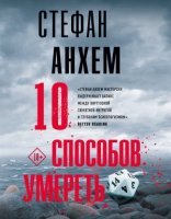 обложка Фабиан Риск 5. 10 способов умереть - Стефан Анхем