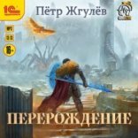 обложка Перерождение