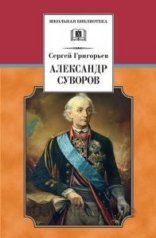 обложка Александр Суворов - Сергей Григорьев