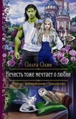обложка Нечисть тоже мечтает о любви