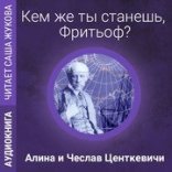обложка Кем же ты станешь, Фритьоф?