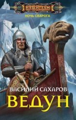 обложка Ночь Сварога 1. Ведун