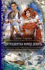 обложка Претендентка 1. Претендентка номер девять