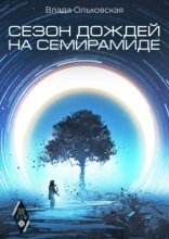 обложка Северная корона 2. Сезон дождей на Семирамиде