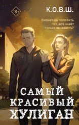 обложка Самый красивый хулиган