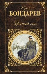 обложка Горячий снег