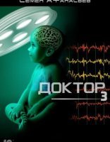 обложка Доктор 3. Доктор - Семён Афанасьев