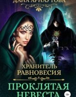 обложка Хранитель равновесия 1. Проклятая невеста - Дана Арнаутова