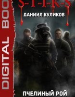 обложка Пчелиный Рой 2. S-T-I-K-S. Вторая партия - Даниил Куликов