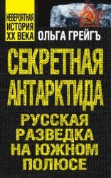 обложка Секретная Антарктида. Русская разведка на Южном полюсе