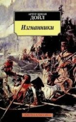 обложка Изгнанники - Артур Конан Дойл