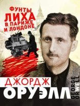 обложка Фунты лиха в Париже и Лондоне