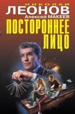 обложка Постороннее лицо