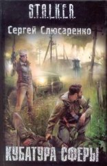обложка Кубатура сферы (S.T.A.L.K.E.R.)
