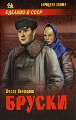 обложка Бруски: роман в 4 книгах