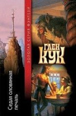 обложка Приключения Гаррета 04. Седая оловянная печаль