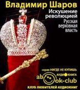обложка Искушение революцией: Русская верховная власть