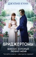 обложка Бриджертоны 2. Виконт, который любил меня