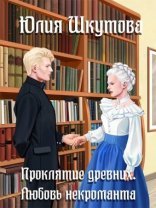 обложка Сказание древних 2. Проклятие древних. Любовь некроманта