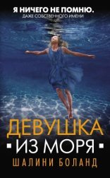 обложка Девушка из моря