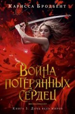 обложка Дочь всех миров