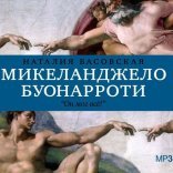 обложка История в историях: Микеланджело Буонарроти. Он мог всё!