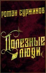обложка Полари 6. Полезные люди
