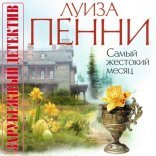 обложка Старший инспектор Арман Гамаш-03. Самый жестокий месяц