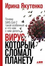обложка Вирус, который сломал планету. Почему SARS