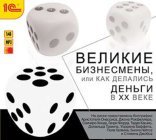 обложка Великие бизнесмены, или Как делались деньги в XX веке