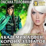 обложка Академия Арфен 2, Корона Эллгаров