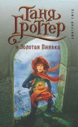 обложка Таня Гроттер 03. Таня Гроттер и Золотая Пиявка