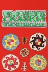 обложка Ингушские народные сказки »
