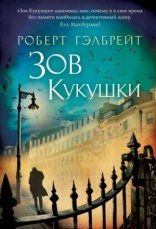 обложка Зов кукушки