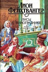 обложка Лисы в винограднике