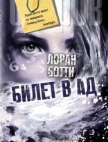 обложка Билет в ад - Лоран Ботти
