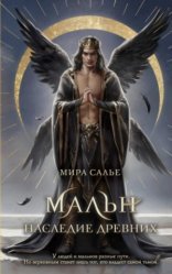 обложка Мальн. Наследие древних