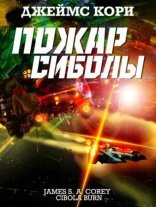 обложка Пространство 4. Пожар Сиболы
