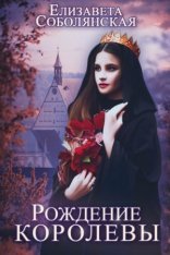обложка Рождение королевы