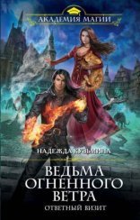 обложка Ведьма огненного ветра 2. Ответный визит